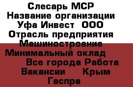 Слесарь МСР › Название организации ­ Уфа-Инвест, ООО › Отрасль предприятия ­ Машиностроение › Минимальный оклад ­ 48 000 - Все города Работа » Вакансии   . Крым,Гаспра